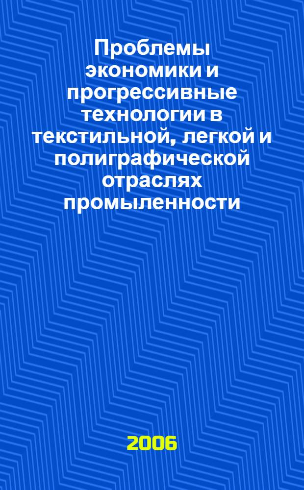 Проблемы экономики и прогрессивные технологии в текстильной, легкой и полиграфической отраслях промыленности: сборник трудов аспирантов. Вып.11