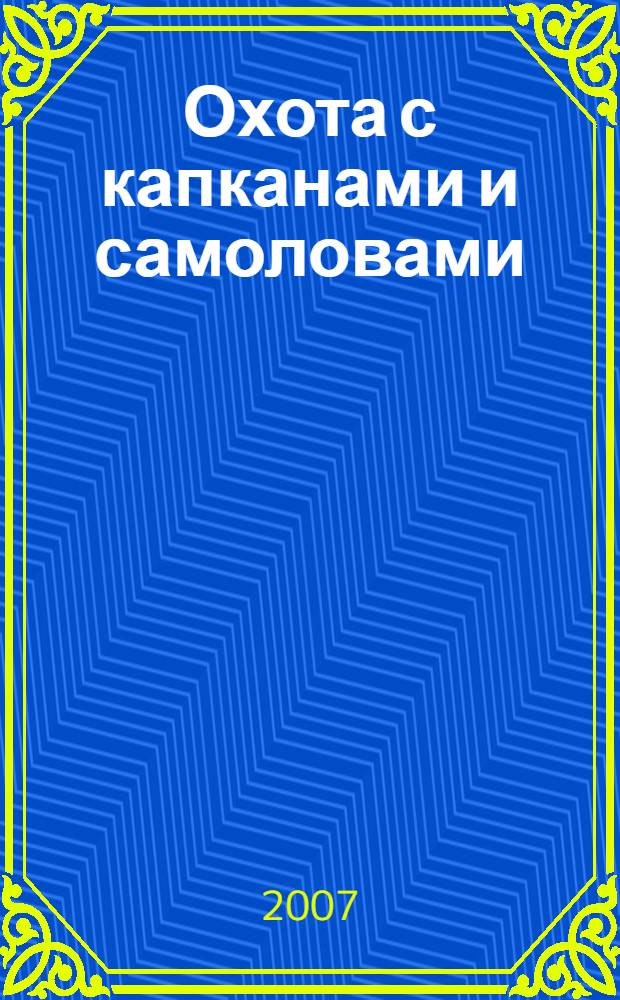 Охота с капканами и самоловами : cправочник