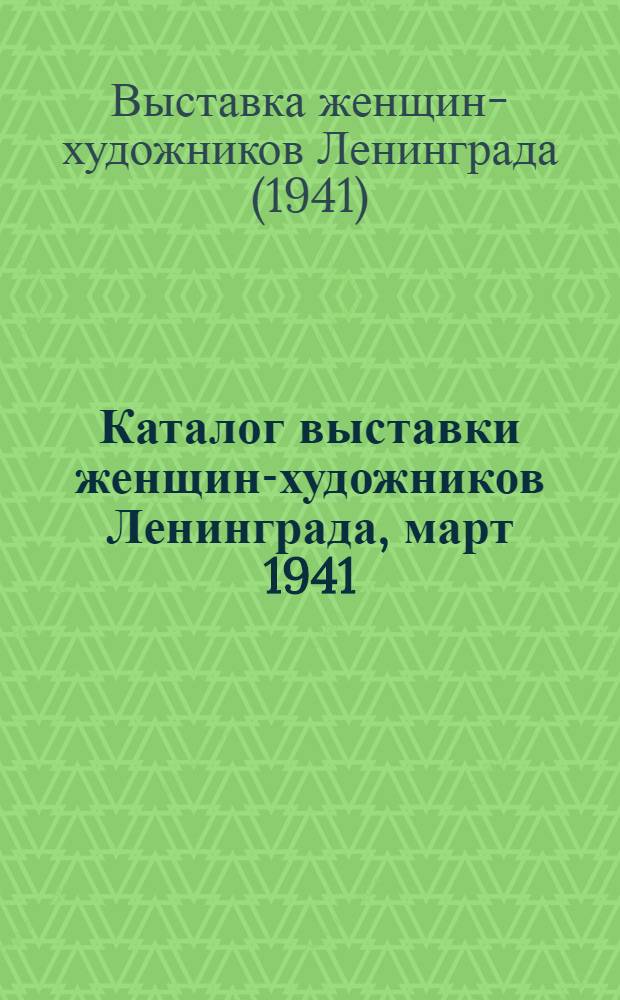 Каталог выставки женщин-художников Ленинграда, март 1941