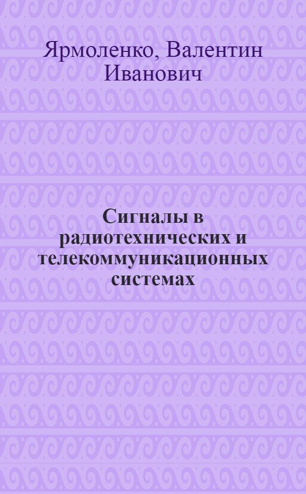 Сигналы в радиотехнических и телекоммуникационных системах : учебное пособие : для студентов, обучающихся по специальности Радиофизика и электроника