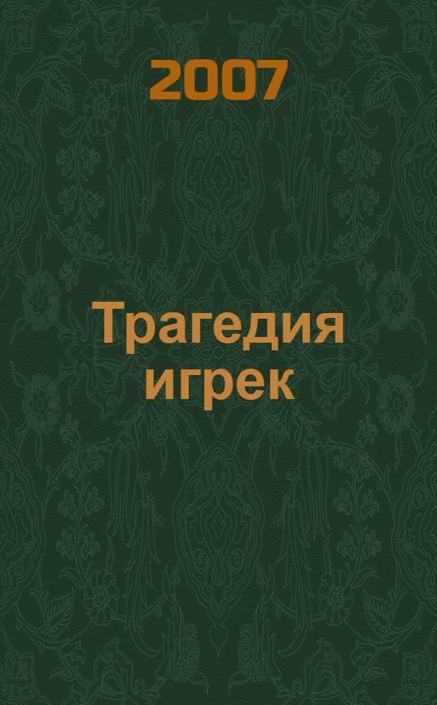 Трагедия игрек : детективные роман, рассказы : пер. с англ.