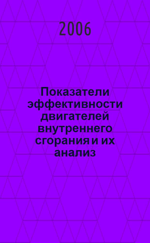 Показатели эффективности двигателей внутреннего сгорания и их анализ : учебное пособие : для студентов высших учебных заведений, обучающихся по специальности 140501 - "Двигатели внутреннего сгорания" направления подготовки 140500 - "Энергомашиностроение"