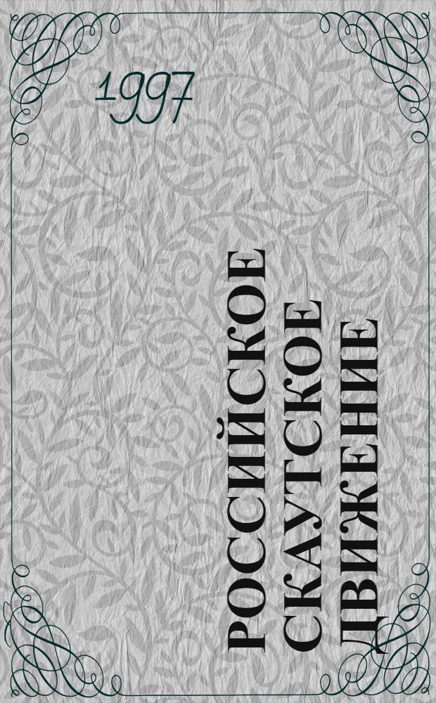 Российское скаутское движение : исторический очерк