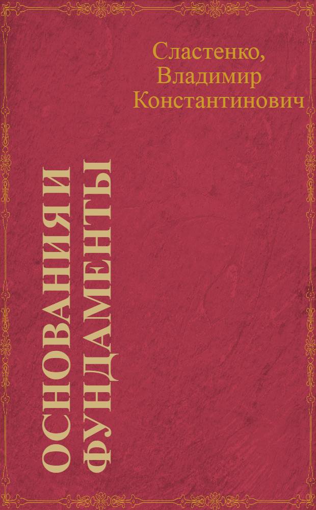 Основания и фундаменты : применение щадящего взрывания в геотехническом строительстве : учебное пособие : для студентов, изучающих дисциплину "Основания и фундаменты"