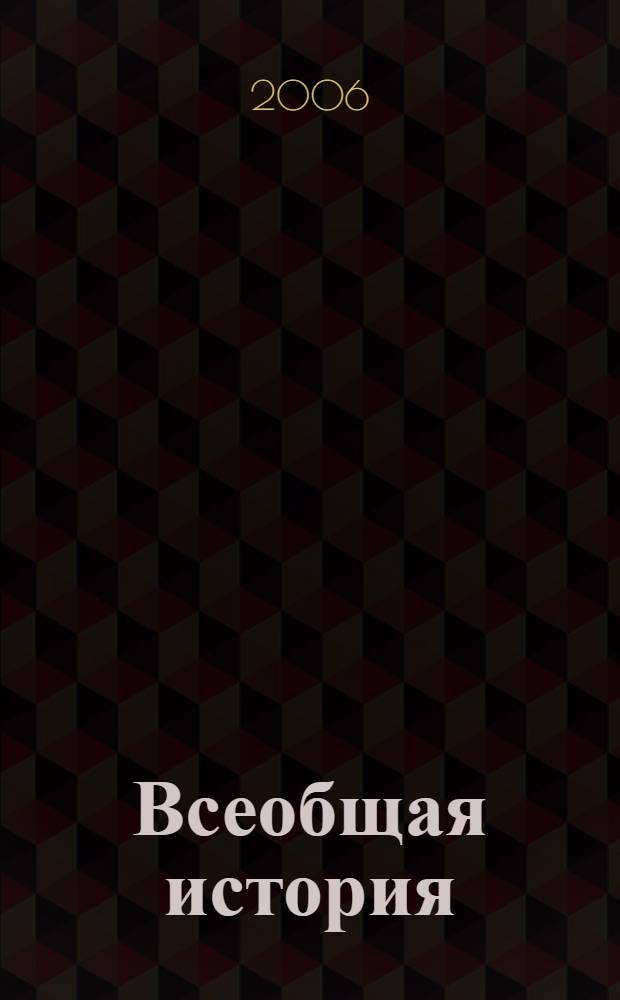 Всеобщая история : учебное пособие : студентам-социологам (специальность 020300 (Социология))