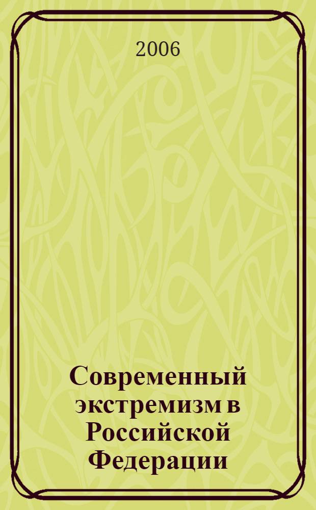 Современный экстремизм в Российской Федерации: особенности проявления и средства противодействия : материалы Всероссийской научно-практической конференции в Академии управления МВД России, 16 июня 2006 г