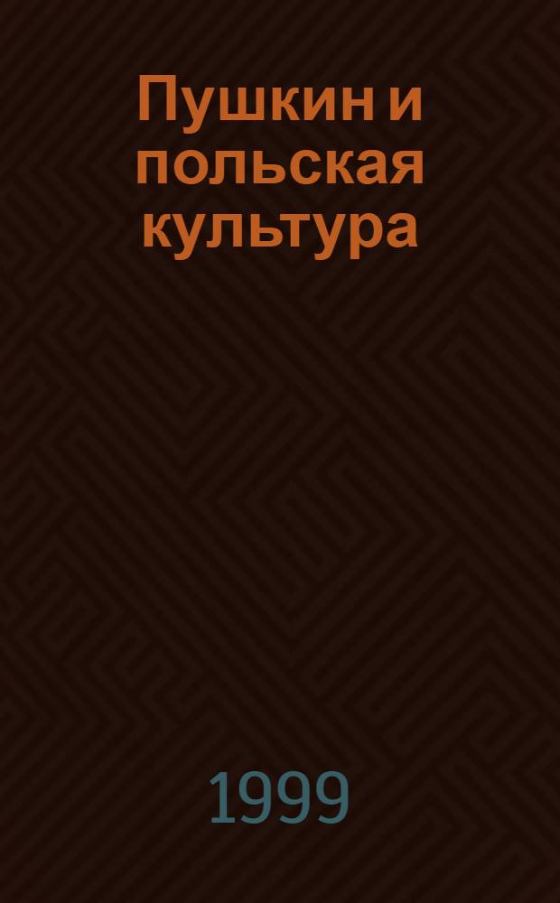 Пушкин и польская культура