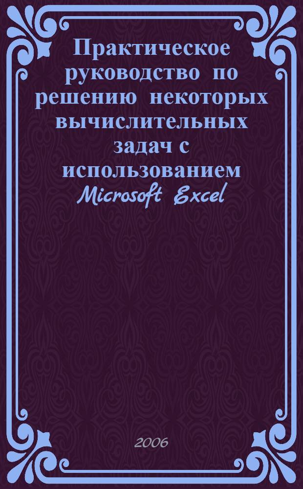 Практическое руководство по решению некоторых вычислительных задач с использованием Microsoft Excel : учебное пособие