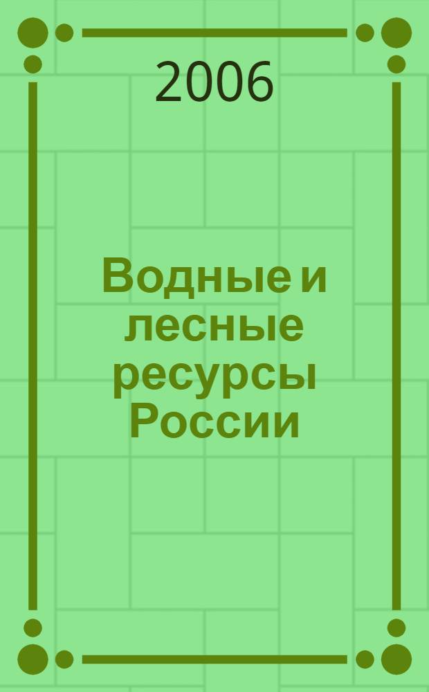 Водные и лесные ресурсы России: проблемы и перспективы использования, социальная значимость : Всероссийская научно-практическая конференция, декабрь 2006 г. : сборник статей