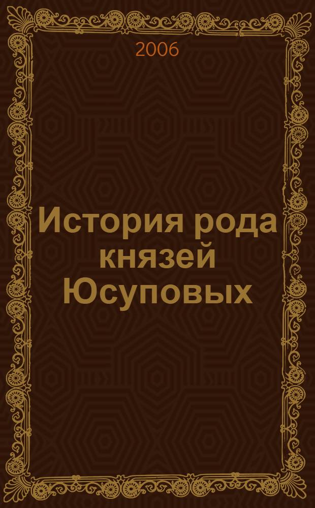 История рода князей Юсуповых : век X - век XXI