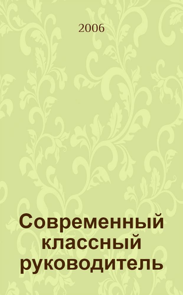 Современный классный руководитель : сборник материалов