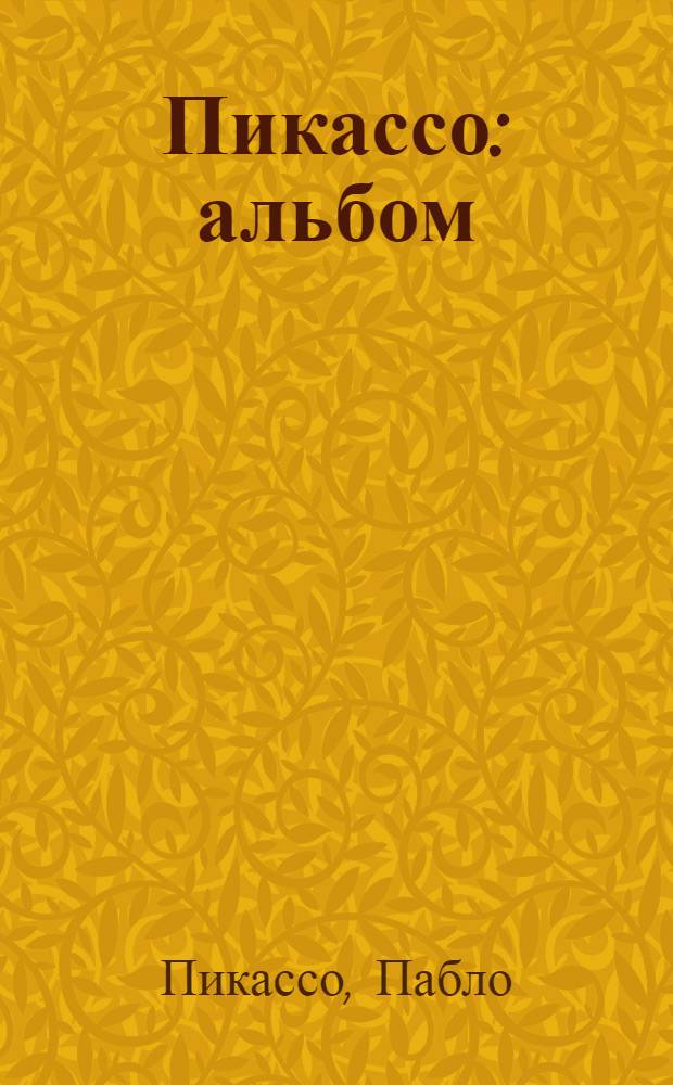 Пикассо : альбом