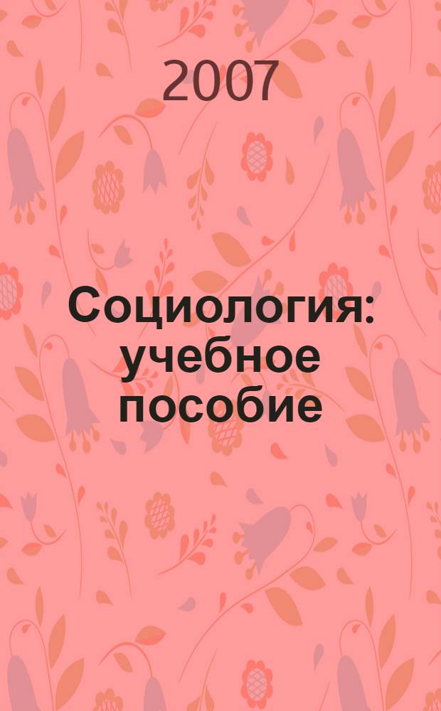 Социология : учебное пособие