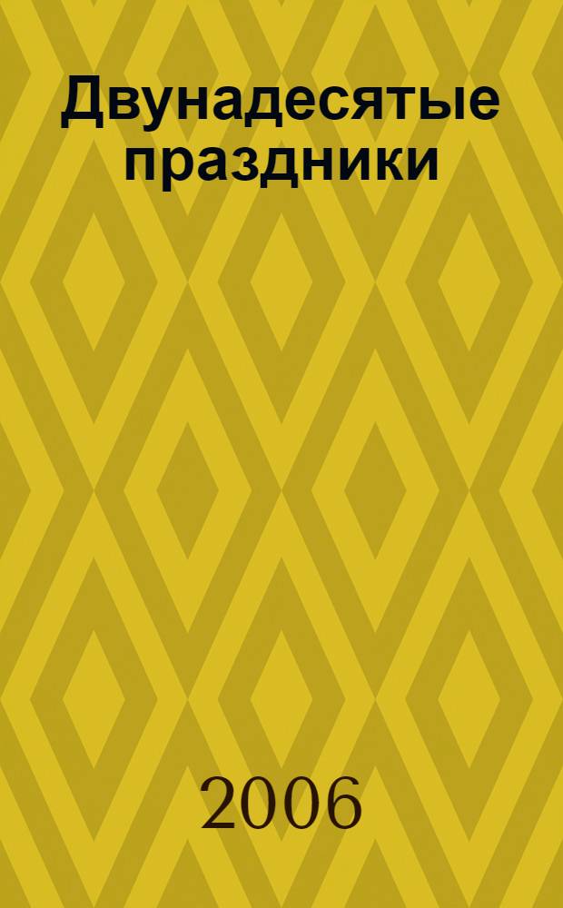 Двунадесятые праздники : описание, тропари, кондаки, величания