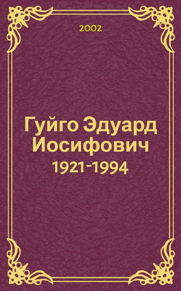 Гуйго Эдуард Иосифович [1921-1994 : сборник