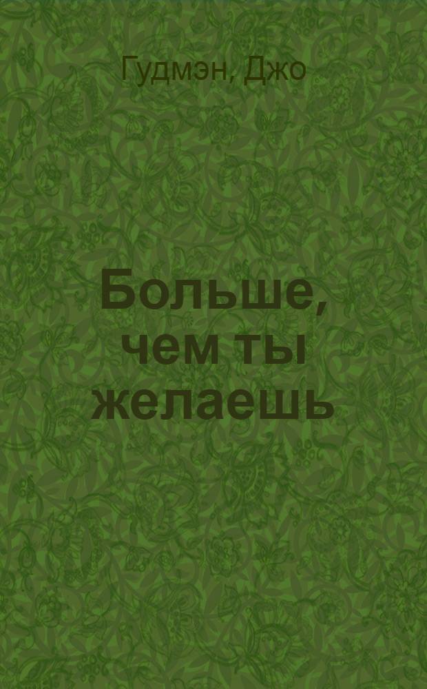 Больше, чем ты желаешь : роман