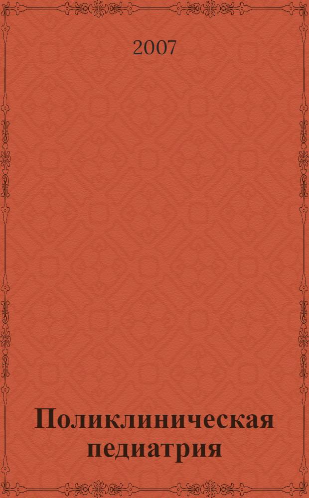 Поликлиническая педиатрия : учебник для вузов : для студентов медицинских вузов по специальности 060103 (040200) - "Педиатрия"