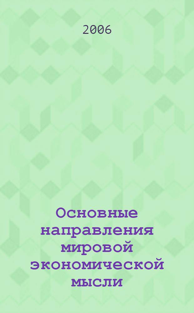 Основные направления мировой экономической мысли: историко-экономический анализ
