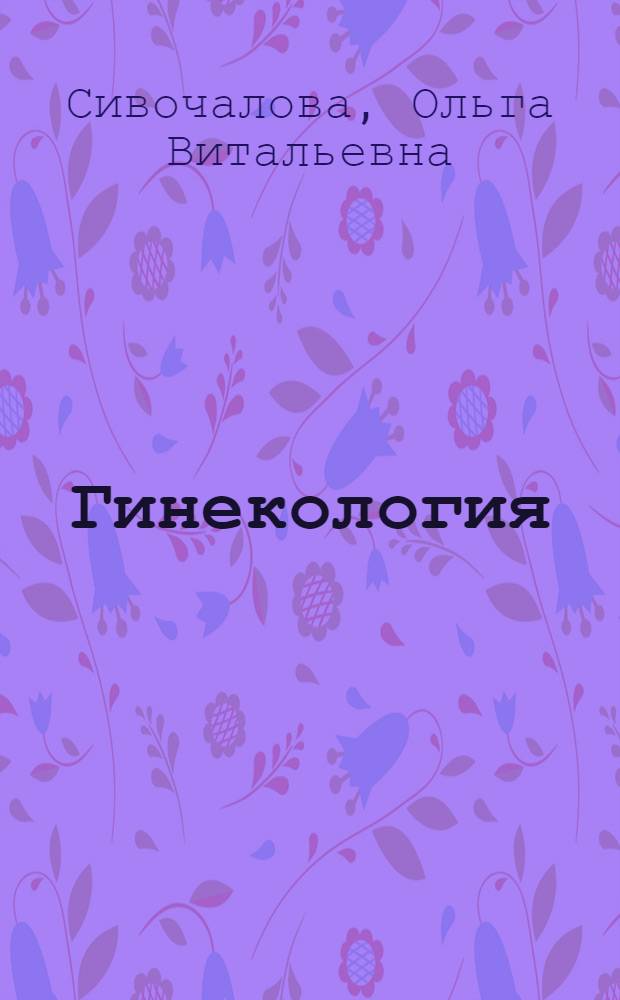 Гинекология : учебник для студентов образовательных учреждений среднего профессионального образования