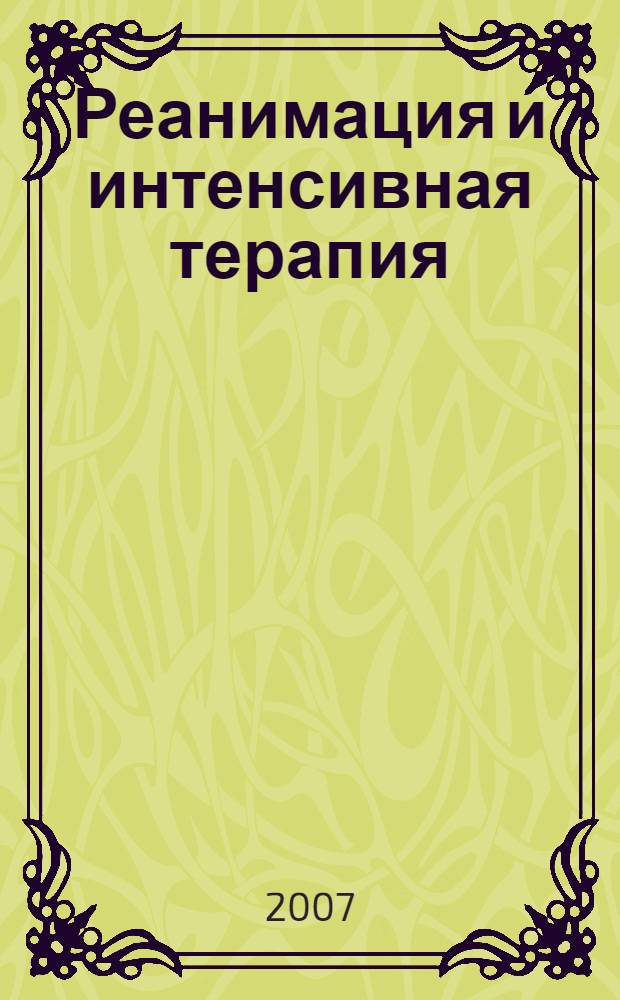 Реанимация и интенсивная терапия : учебник для студентов, обучающихся по специальностям 060101 (040100) "Лечебное дело", 060104 (040300) "Медико-профилактическое дело"