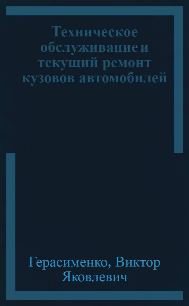 Техническое обслуживание и текущий ремонт кузовов автомобилей : учебное пособие для студентов вузов, обучающихся по специальности "Сервис транспортных и технологических машин и оборудования (Автомобильный транспорт)" направления подготовки "Эксплуатация наземного транспорта и транспортного оборудования"