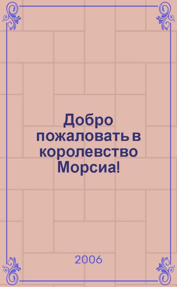 Добро пожаловать в королевство Морсиа! : книжка с наклейками : для дошкольного и младшего школьного возраста