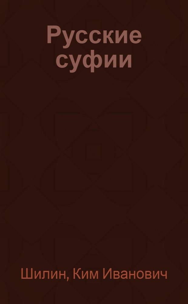 Русские суфии : новое человечество и образ будущего