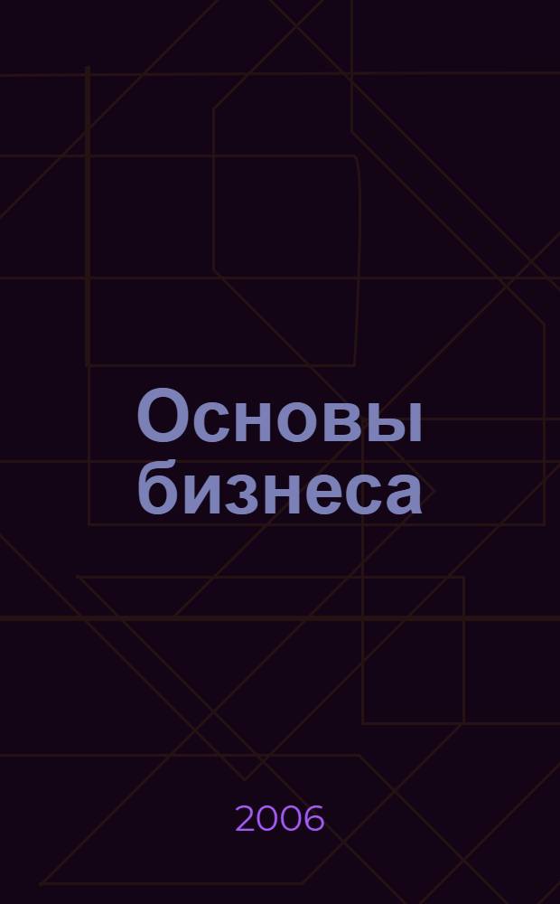 Основы бизнеса : учебное пособие : для студентов специальностей 080503 "Антикризисное управление" и 010502 "Прикладная информатика в экономике"