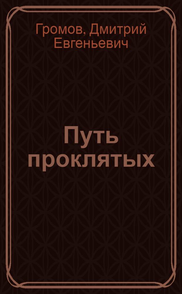 Путь проклятых : избранные произведения