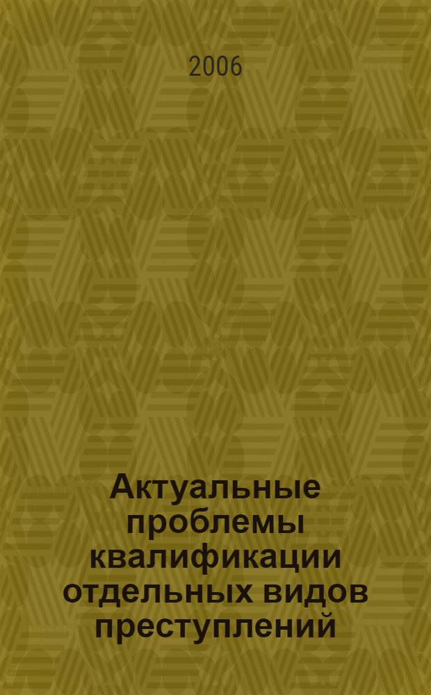 Актуальные проблемы квалификации отдельных видов преступлений