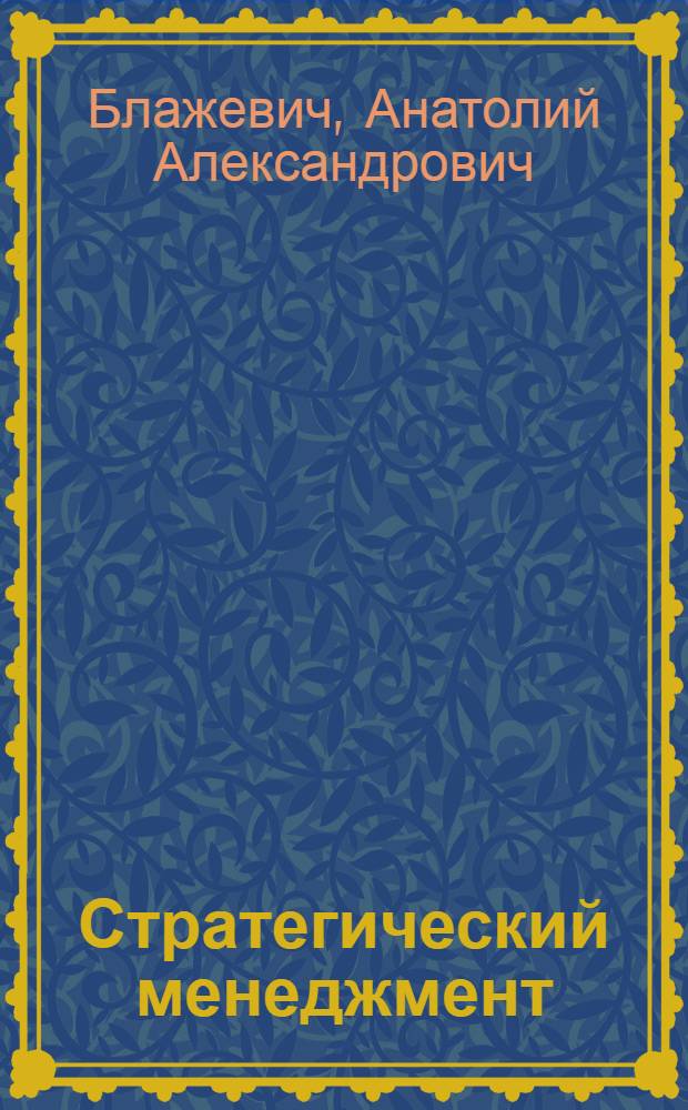 Стратегический менеджмент : учебное пособие