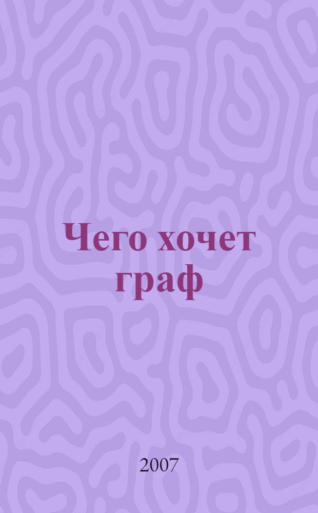 Чего хочет граф : роман