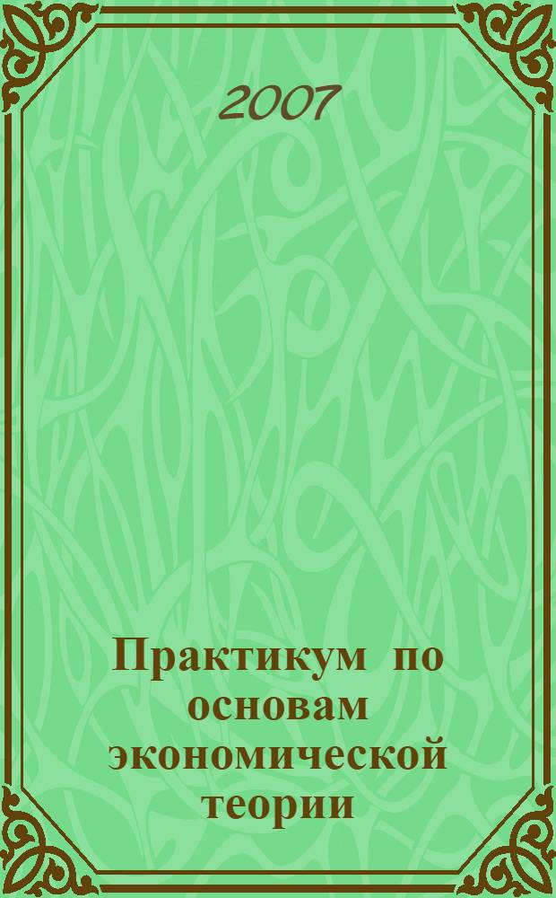 Практикум по основам экономической теории : учебное пособие для 10-11 классов общеобразовательных учреждений : профильный уровень образования