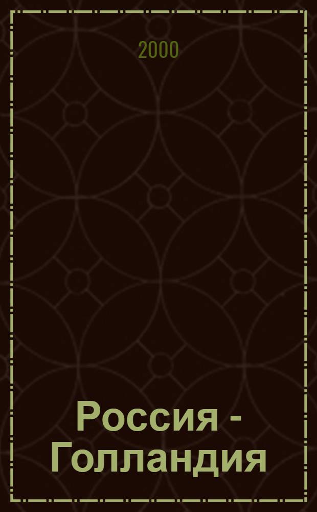 Россия - Голландия : книжные связи XV - XX вв