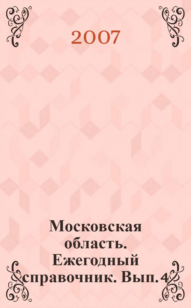 Московская область. Ежегодный справочник. Вып. 4