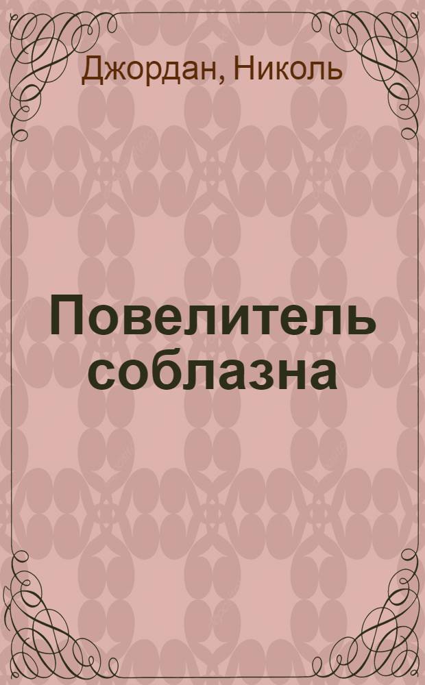 Повелитель соблазна : роман