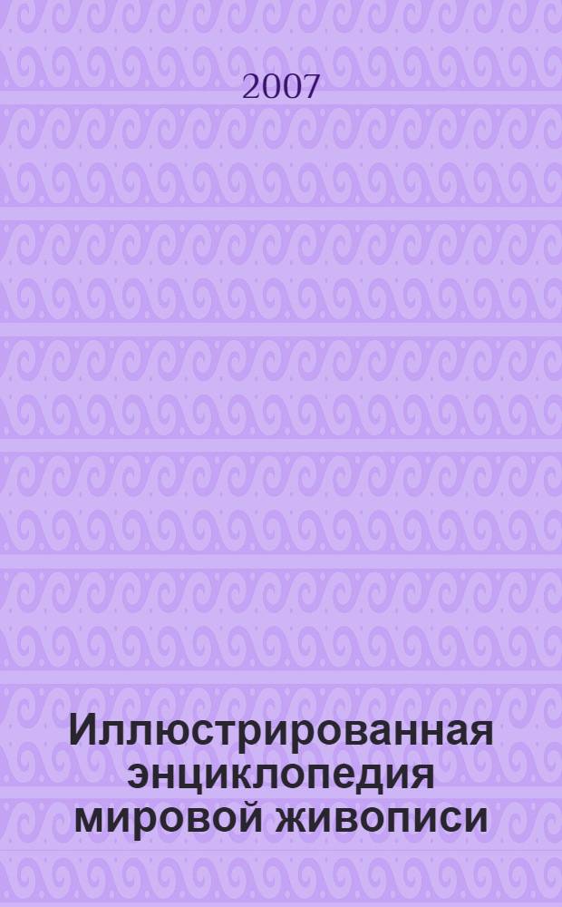 Иллюстрированная энциклопедия мировой живописи