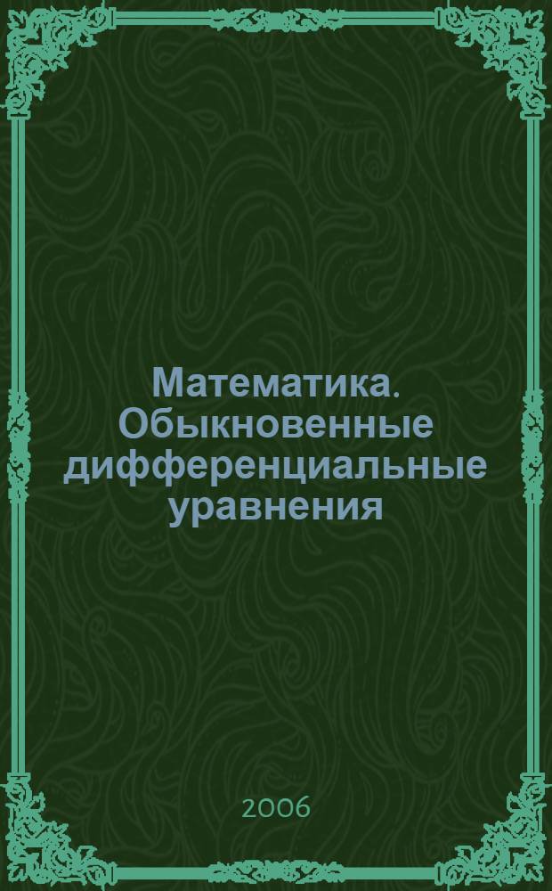Математика. Обыкновенные дифференциальные уравнения : учебное пособие