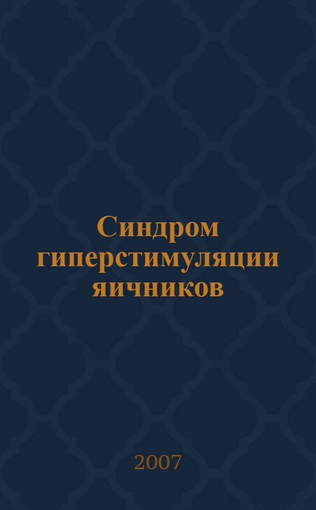 Синдром гиперстимуляции яичников : методическое пособие