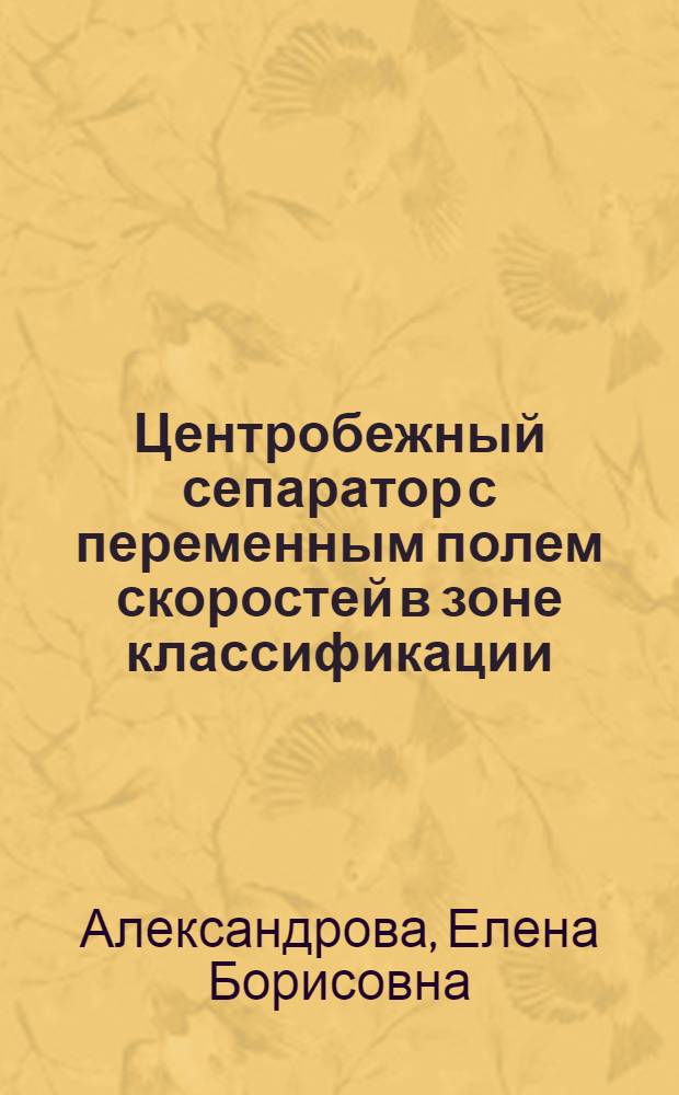 Центробежный сепаратор с переменным полем скоростей в зоне классификации : автореферат диссертации на соискание ученой степени к.т.н. : специальность 05.02.13