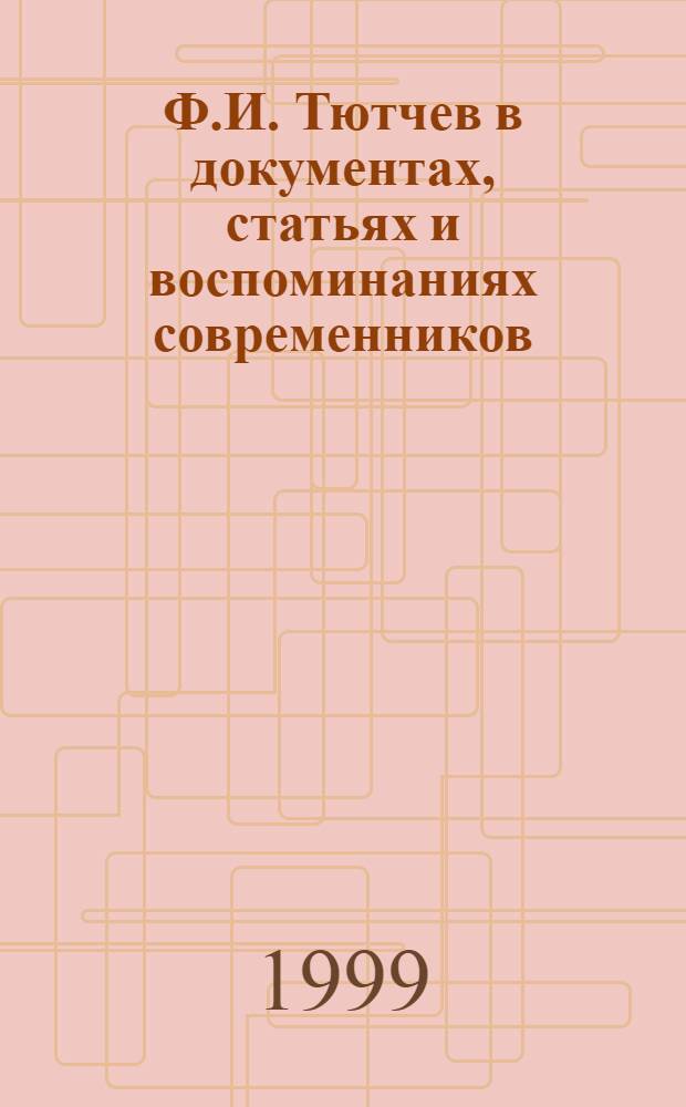 Ф.И. Тютчев в документах, статьях и воспоминаниях современников