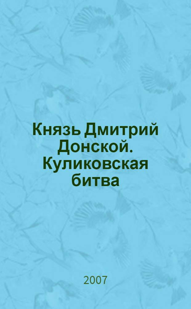 Князь Дмитрий Донской. Куликовская битва : для чтения взрослыми детям