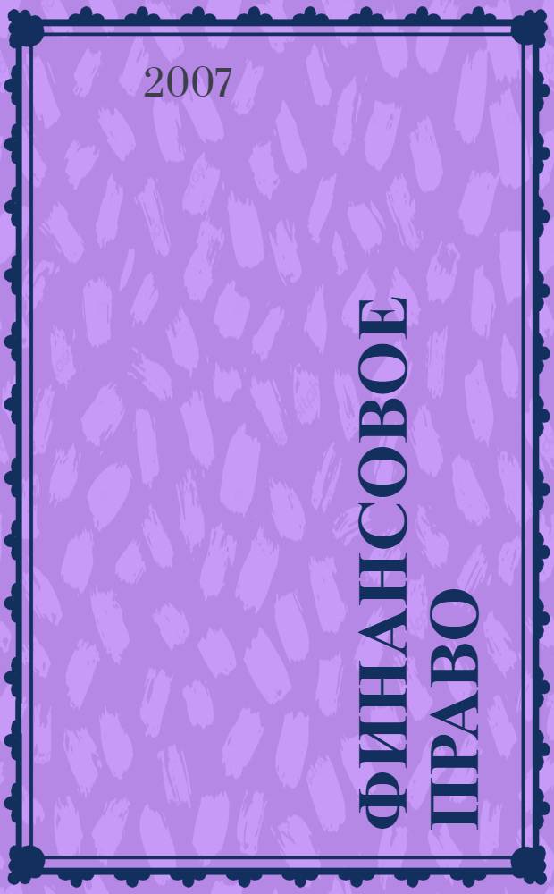 Финансовое право : вопросы и ответы