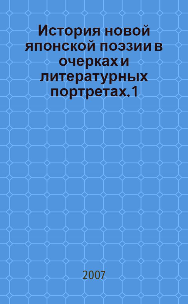 История новой японской поэзии в очерках и литературных портретах. 1 : Романтики и символисты