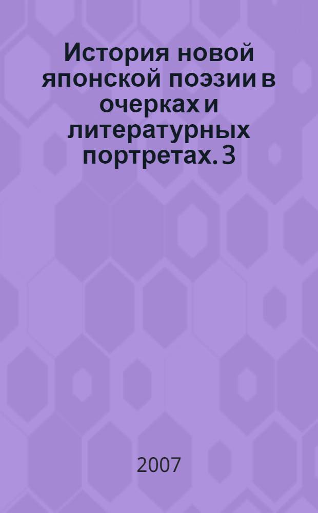 История новой японской поэзии в очерках и литературных портретах. 3 : Грани модернизма