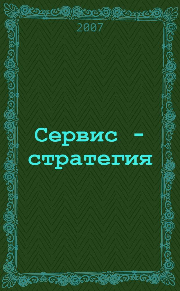 Сервис - стратегия : управление, ориентированное на потребителя : перевод со 2-го английского издания
