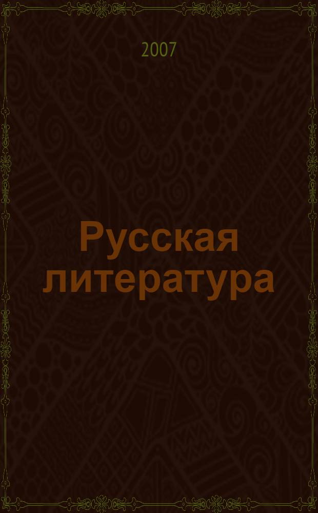 Русская литература : популярная иллюстрированная энциклопедия