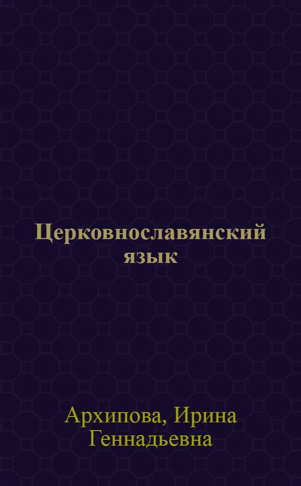 Церковнославянский язык : для 5-го класса общеобразовательных школ, лицеев, гимназий