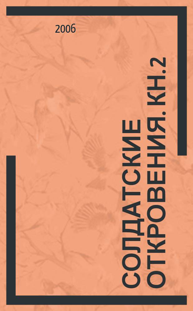 Солдатские откровения. Кн. 2 : Победа соленая