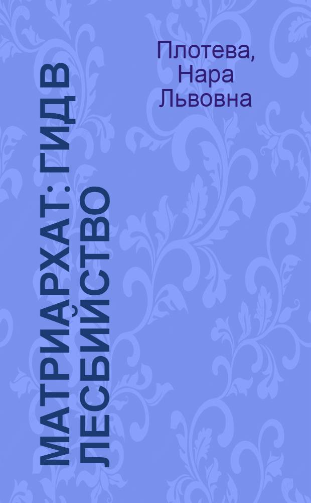 Матриархат : гид в лесбийство